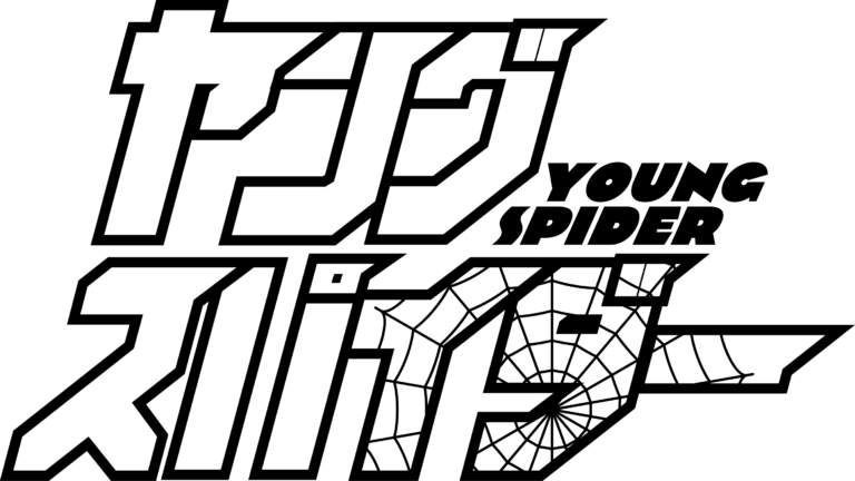 ヤングスパイダー